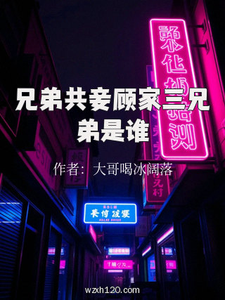 兄弟共妾顾家三兄弟是谁