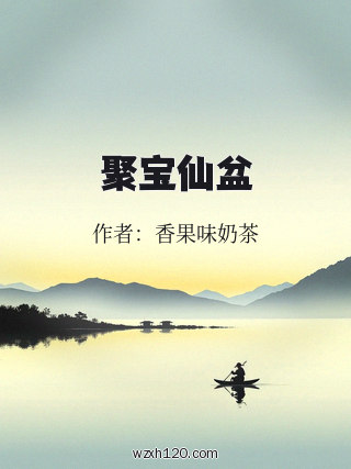 聚宝仙盆