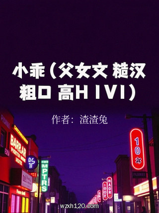 小乖（父女文 糙汉粗口 高H 1V1）