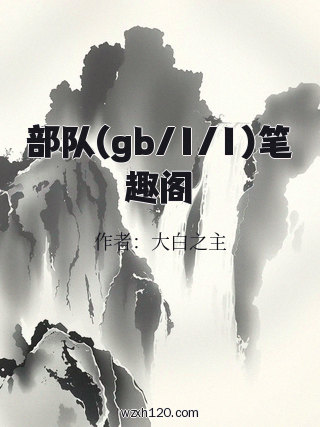 部队(gb/1/1)笔趣阁