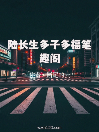 陆长生多子多福笔趣阁