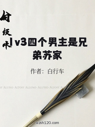 1v3四个男主是兄弟苏家