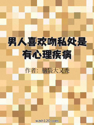 男人喜欢吻私处是有心理疾病