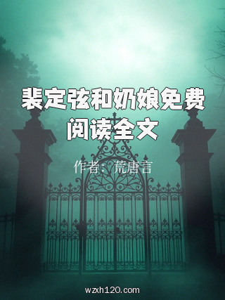 裴定弦和奶娘免费阅读全文