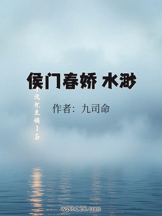侯门春娇 水渺