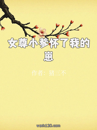 女尊小爹怀了我的崽