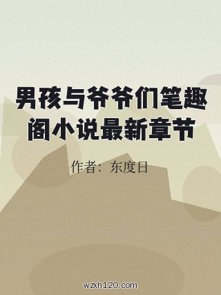 男孩与爷爷们笔趣阁小说最新章节