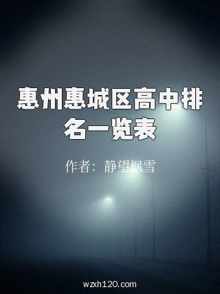 惠州惠城区高中排名一览表