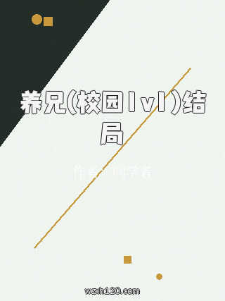 养兄(校园1v1)结局