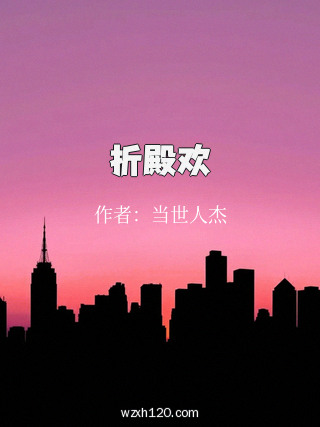 折殿欢