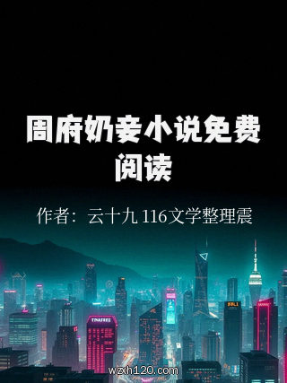 周府奶妾小说免费阅读