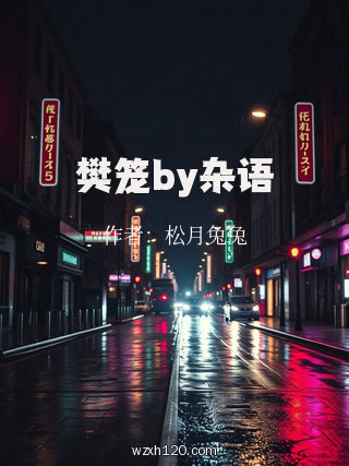 樊笼by杂语