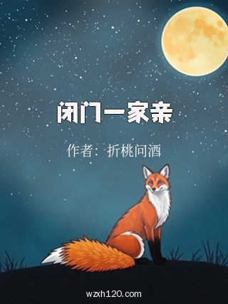 闭门一家亲