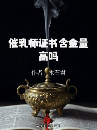 催乳师证书含金量高吗