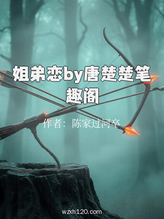 姐弟恋by唐楚楚笔趣阁