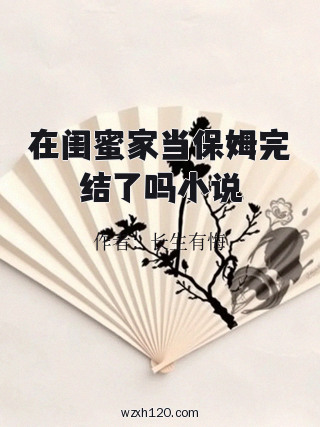 在闺蜜家当保姆完结了吗小说