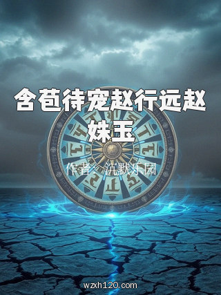 含苞待宠赵行远赵姝玉