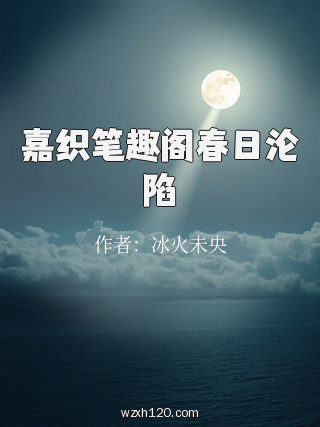 嘉织笔趣阁春日沦陷