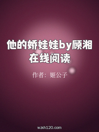 他的娇娃娃by顾湘在线阅读