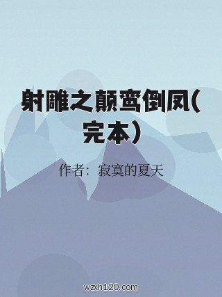 射雕之颠鸾倒凤(完本)