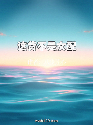 这货不是女配