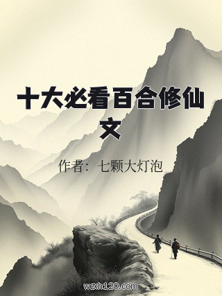 十大必看百合修仙文