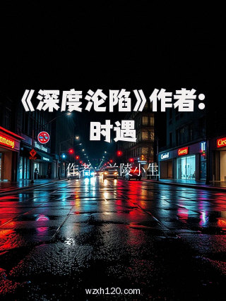 《深度沦陷》作者:时遇