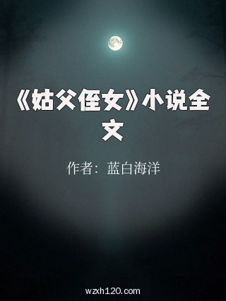 《姑父侄女》小说全文