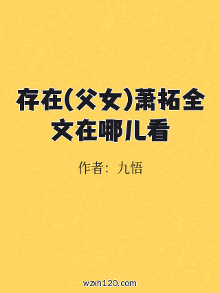 存在(父女)萧拓全文在哪儿看