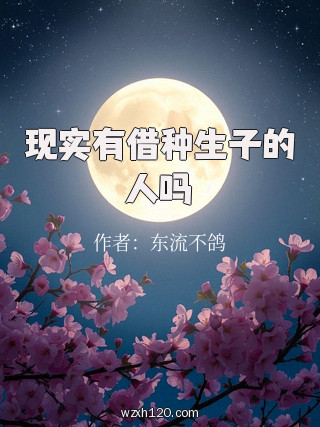 现实有借种生子的人吗