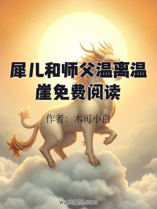犀儿和师父温离温崖免费阅读