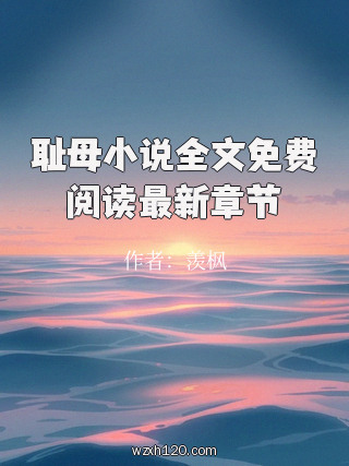耻母小说全文免费阅读最新章节