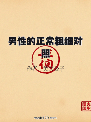 男性的正常粗细对照