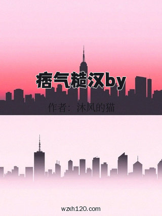 痞气糙汉by