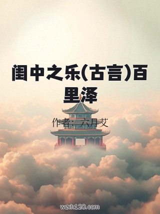 闺中之乐(古言)百里泽