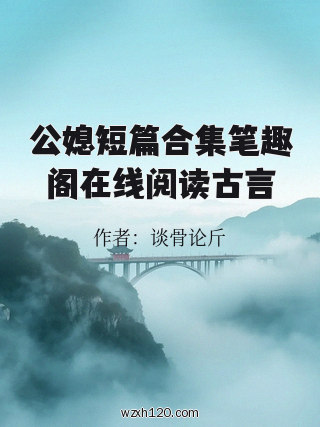 公媳短篇合集笔趣阁在线阅读古言
