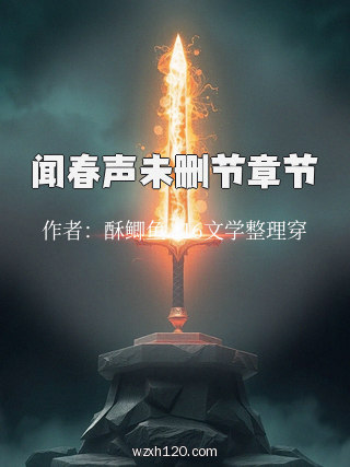 闻春声未删节章节