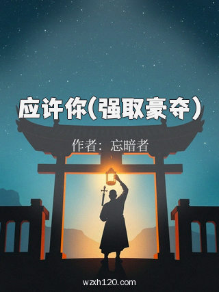 应许你(强取豪夺)