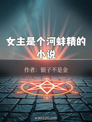 女主是个河蚌精的小说