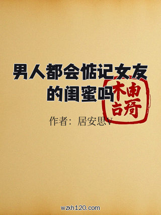 男人都会惦记女友的闺蜜吗