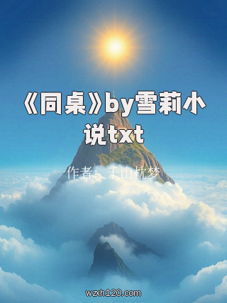 《同桌》by雪莉小说txt