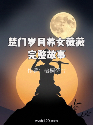 楚门岁月养女薇薇完整故事