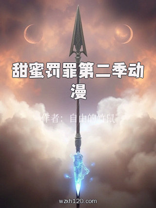 甜蜜罚罪第二季动漫