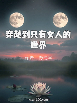 穿越到只有女人的世界