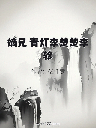 嫡兄 青灯李楚楚李轸
