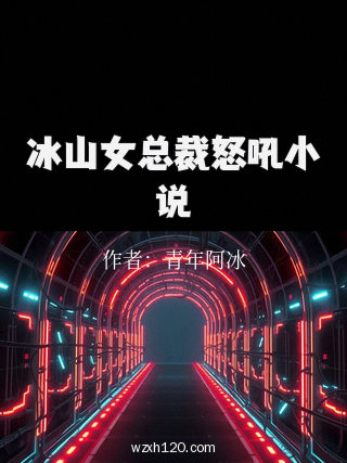 冰山女总裁怒吼小说