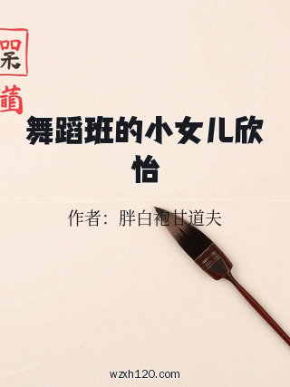 舞蹈班的小女儿欣怡