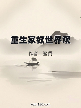 重生家奴世界观