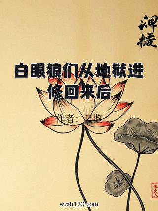 白眼狼们从地狱进修回来后