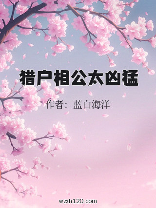 猎户相公太凶猛